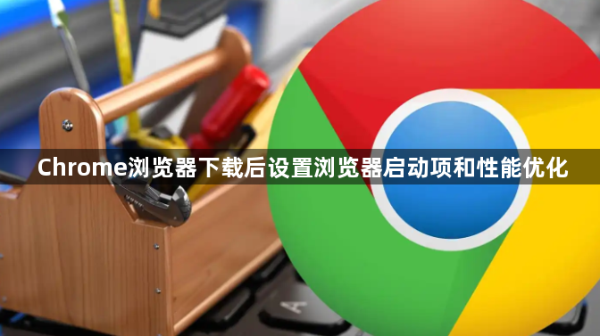 Chrome浏览器下载后设置浏览器启动项和性能优化1