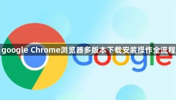 google Chrome浏览器多版本下载安装操作全流程1