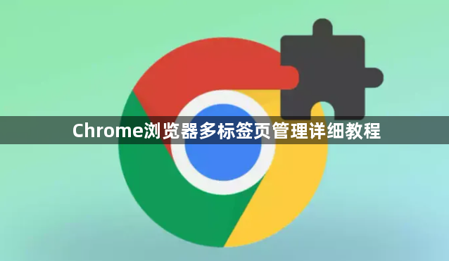 Chrome浏览器多标签页管理详细教程1