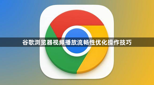 谷歌浏览器视频播放流畅性优化操作技巧1