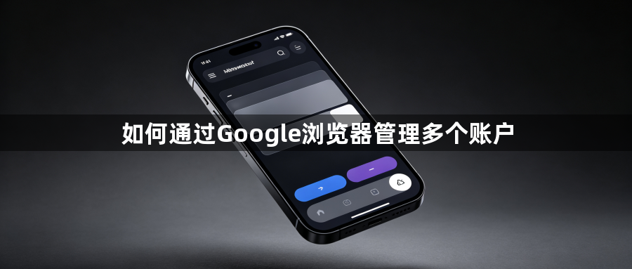 如何通过Google浏览器管理多个账户1
