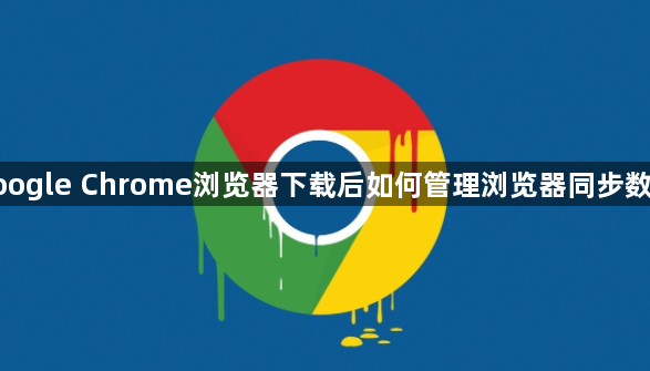 google Chrome浏览器下载后如何管理浏览器同步数据1