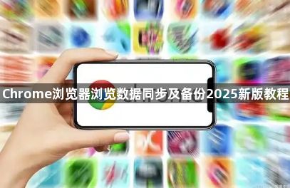 Chrome浏览器浏览数据同步及备份2025新版教程1