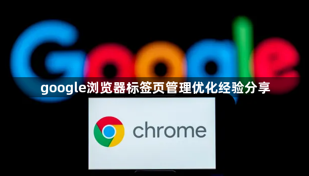 google浏览器标签页管理优化经验分享1