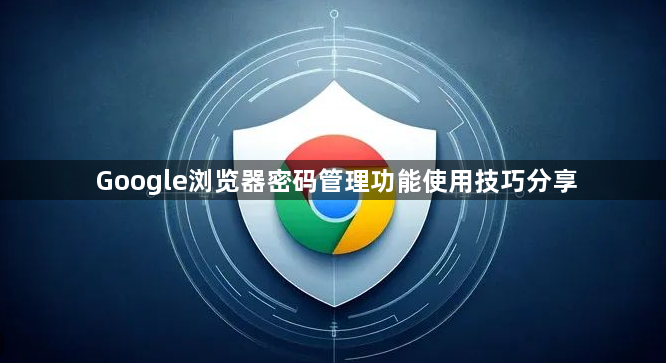 Google浏览器密码管理功能使用技巧分享1