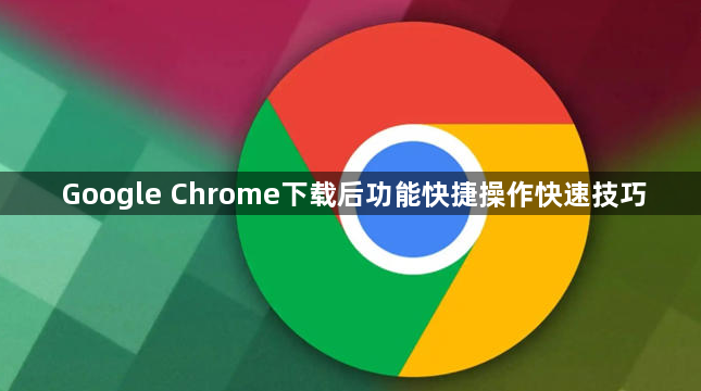 Google Chrome下载后功能快捷操作快速技巧1