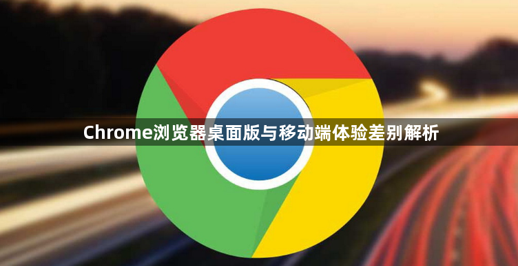 Chrome浏览器桌面版与移动端体验差别解析1