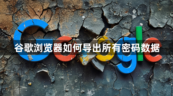谷歌浏览器如何导出所有密码数据1