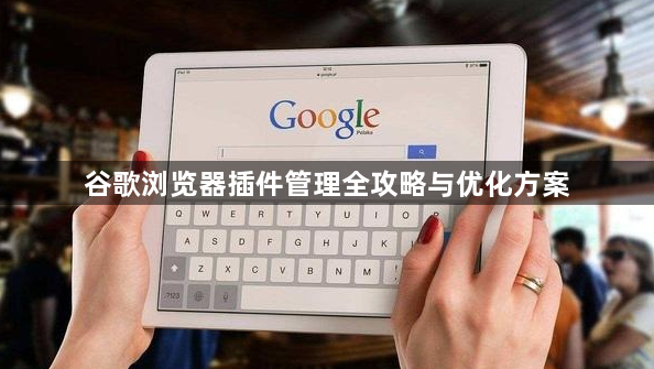 谷歌浏览器插件管理全攻略与优化方案1