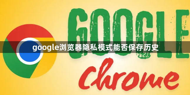 google浏览器隐私模式能否保存历史1
