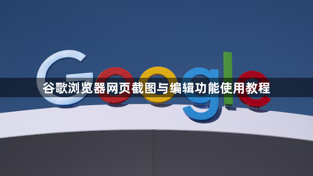 谷歌浏览器网页截图与编辑功能使用教程1
