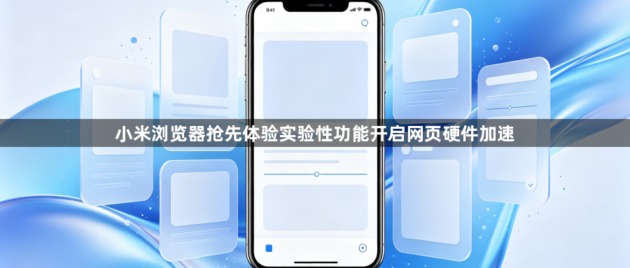 小米浏览器抢先体验实验性功能开启网页硬件加速1
