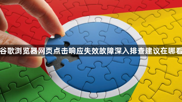 谷歌浏览器网页点击响应失效故障深入排查建议在哪看1