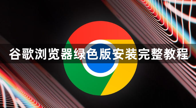 谷歌浏览器绿色版安装完整教程1