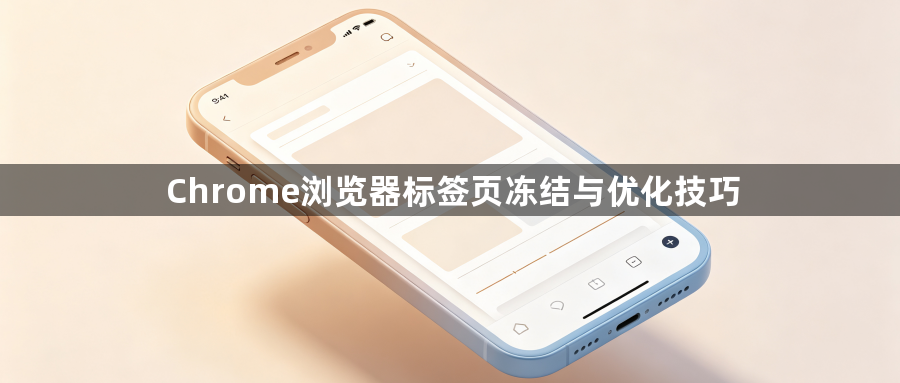 Chrome浏览器标签页冻结与优化技巧1