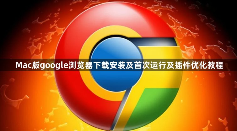 Mac版google浏览器下载安装及首次运行及插件优化教程1
