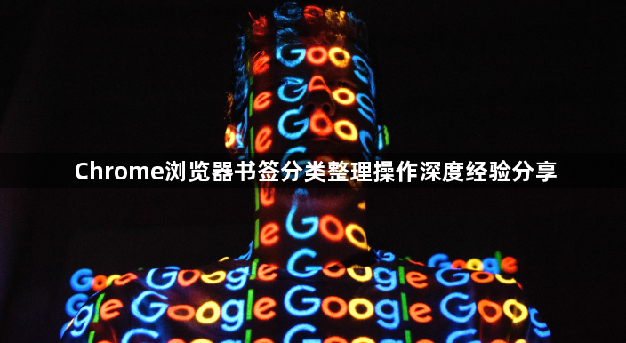 Chrome浏览器书签分类整理操作深度经验分享1