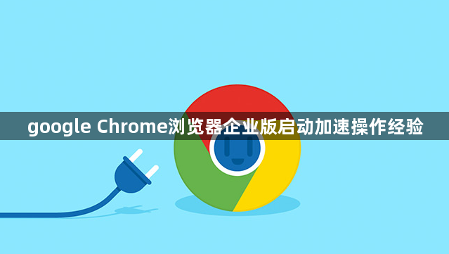 google Chrome浏览器企业版启动加速操作经验1