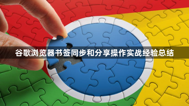 谷歌浏览器书签同步和分享操作实战经验总结1
