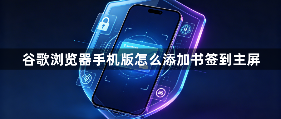 谷歌浏览器手机版怎么添加书签到主屏1