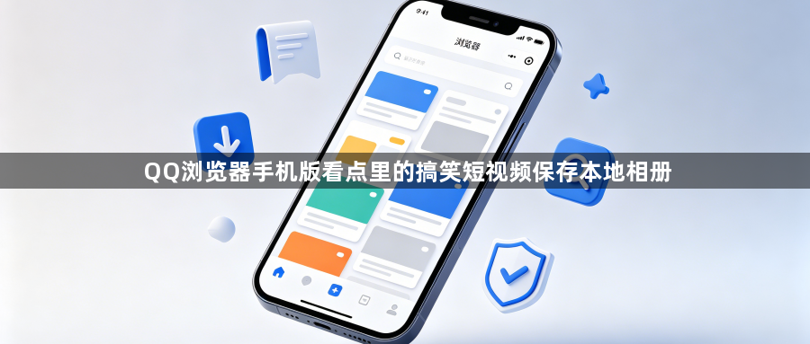 QQ浏览器手机版看点里的搞笑短视频保存本地相册1
