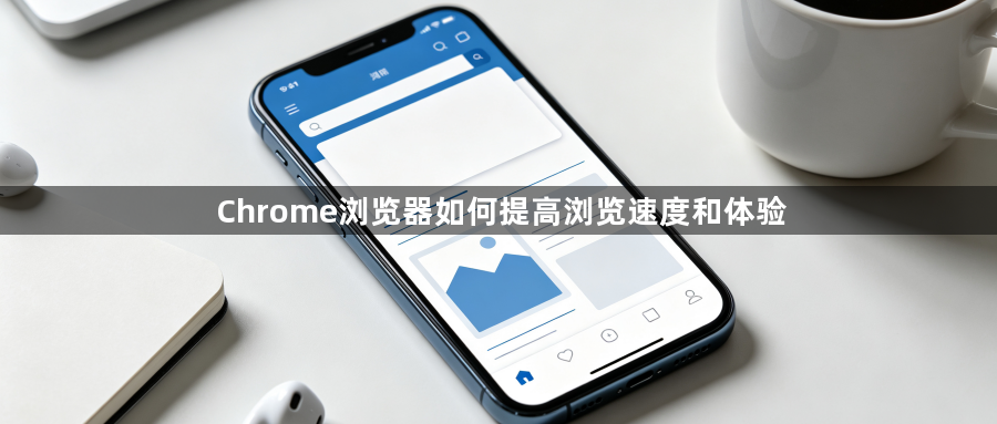 Chrome浏览器如何提高浏览速度和体验1