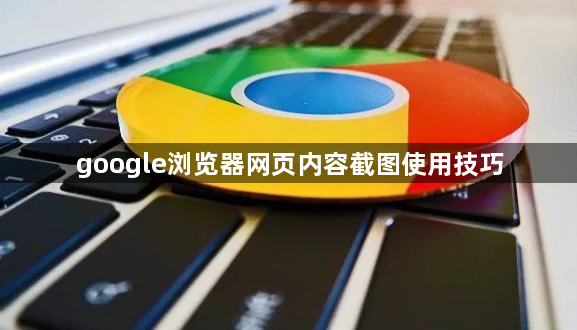 google浏览器网页内容截图使用技巧1