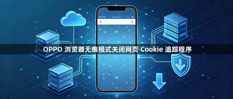 OPPO 浏览器无痕模式关闭网页 Cookie 追踪程序1