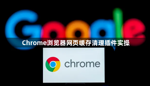 Chrome浏览器网页缓存清理插件实操1