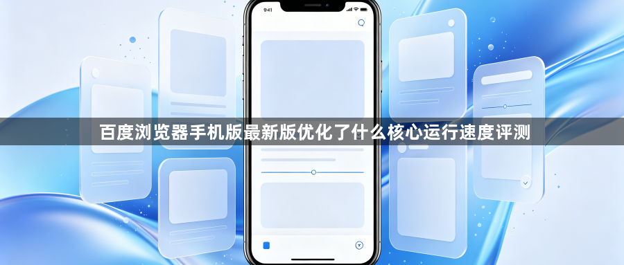 百度浏览器手机版最新版优化了什么核心运行速度评测1