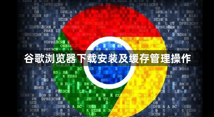 谷歌浏览器下载安装及缓存管理操作1