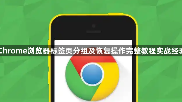 Chrome浏览器标签页分组及恢复操作完整教程实战经验1