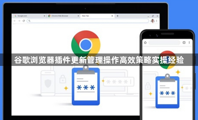 谷歌浏览器插件更新管理操作高效策略实操经验1