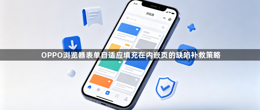 OPPO浏览器表单自适应填充在内嵌页的缺陷补救策略1