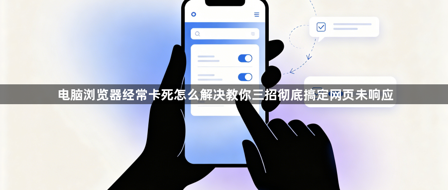 电脑浏览器经常卡死怎么解决教你三招彻底搞定网页未响应1