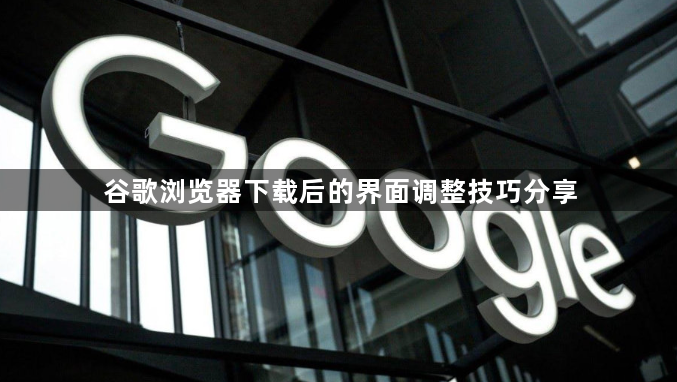 谷歌浏览器下载后的界面调整技巧分享1