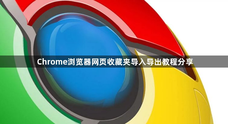 Chrome浏览器网页收藏夹导入导出教程分享1
