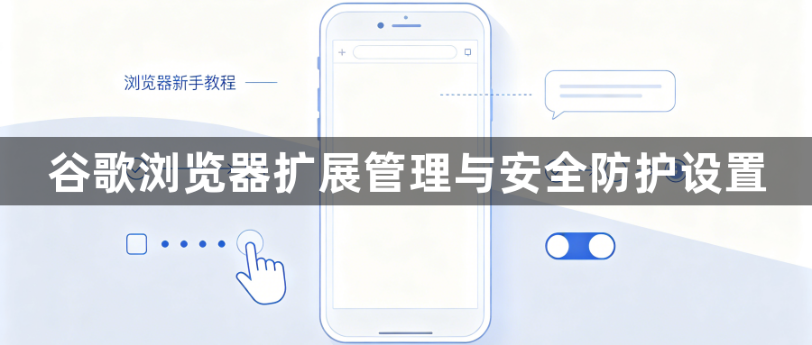 谷歌浏览器扩展管理与安全防护设置1