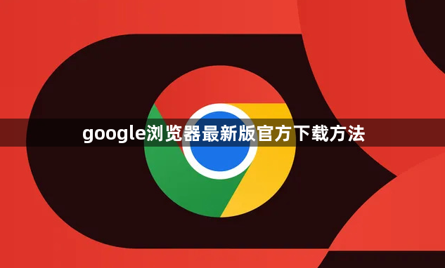 google浏览器最新版官方下载方法1
