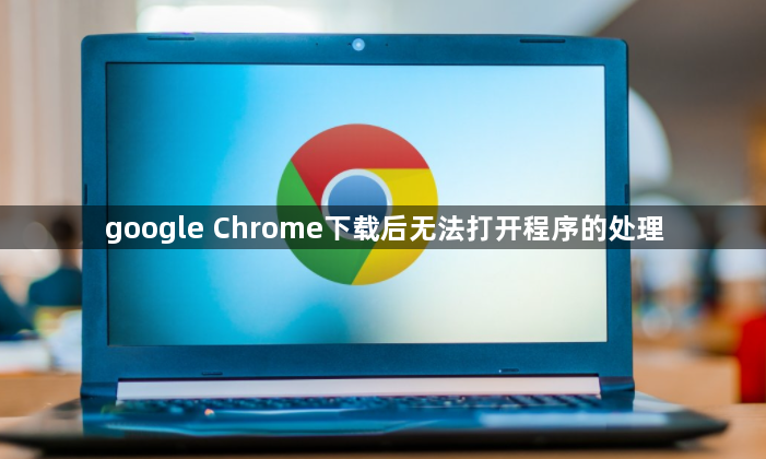 google Chrome下载后无法打开程序的处理1