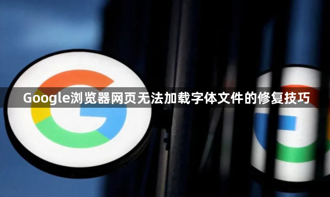 Google浏览器网页无法加载字体文件的修复技巧1