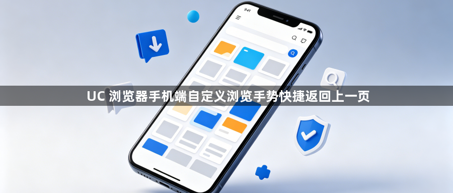 UC 浏览器手机端自定义浏览手势快捷返回上一页1