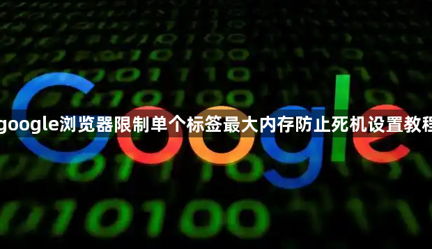google浏览器限制单个标签最大内存防止死机设置教程1