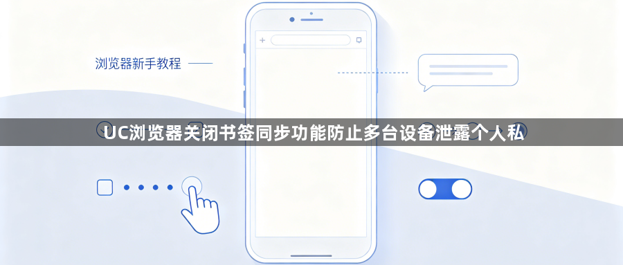 UC浏览器关闭书签同步功能防止多台设备泄露个人私1