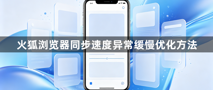 火狐浏览器同步速度异常缓慢优化方法1