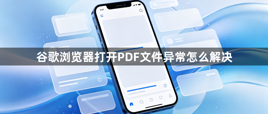 谷歌浏览器打开PDF文件异常怎么解决1
