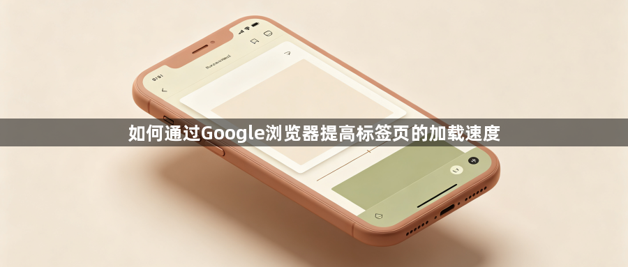 如何通过Google浏览器提高标签页的加载速度1