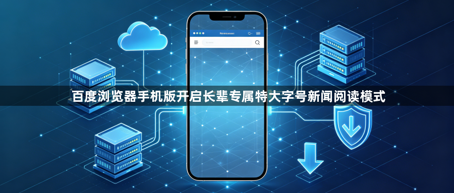 百度浏览器手机版开启长辈专属特大字号新闻阅读模式1