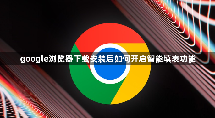 google浏览器下载安装后如何开启智能填表功能1