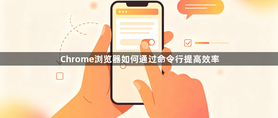 Chrome浏览器如何通过命令行提高效率1